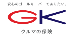 GKクルマの保険